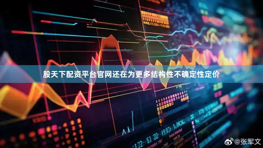 股天下配资平台官网还在为更多结构性不确定性定价