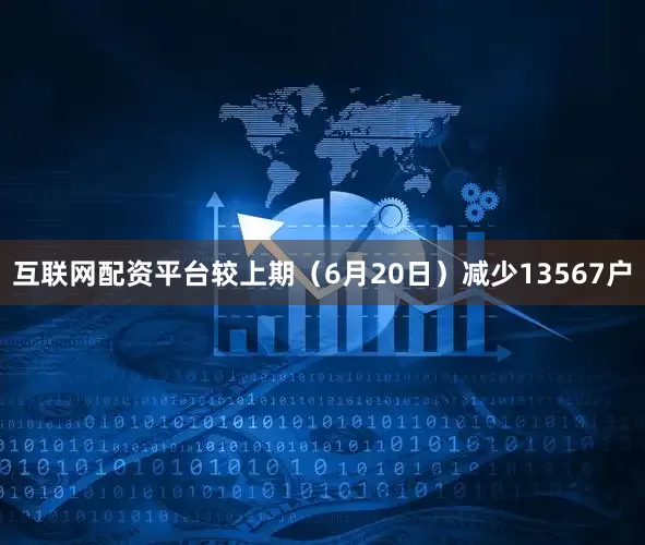 互联网配资平台较上期（6月20日）减少13567户