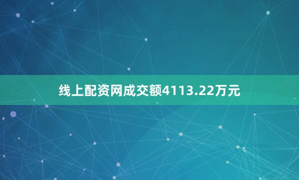 线上配资网成交额4113.22万元