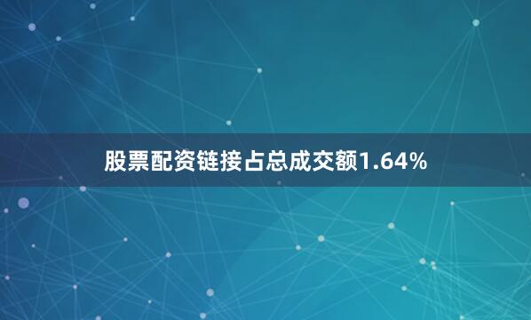 股票配资链接占总成交额1.64%