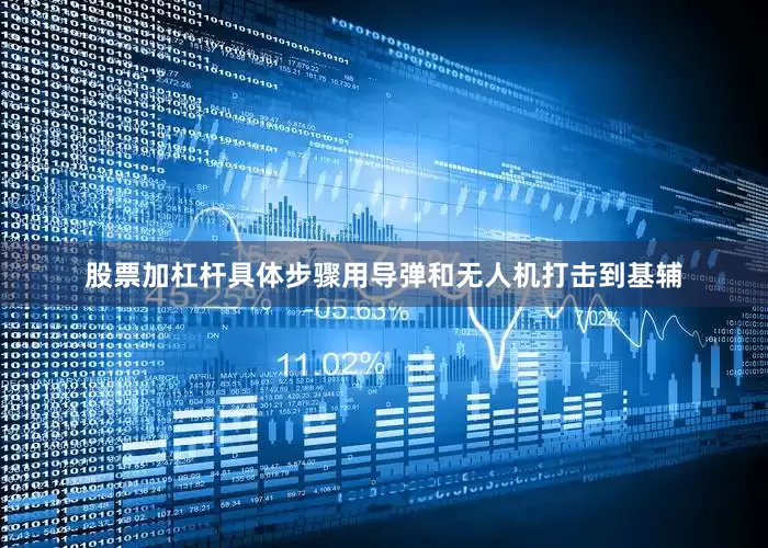 股票加杠杆具体步骤用导弹和无人机打击到基辅