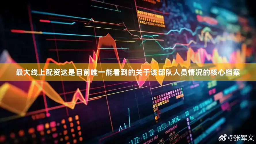 最大线上配资这是目前唯一能看到的关于该部队人员情况的核心档案
