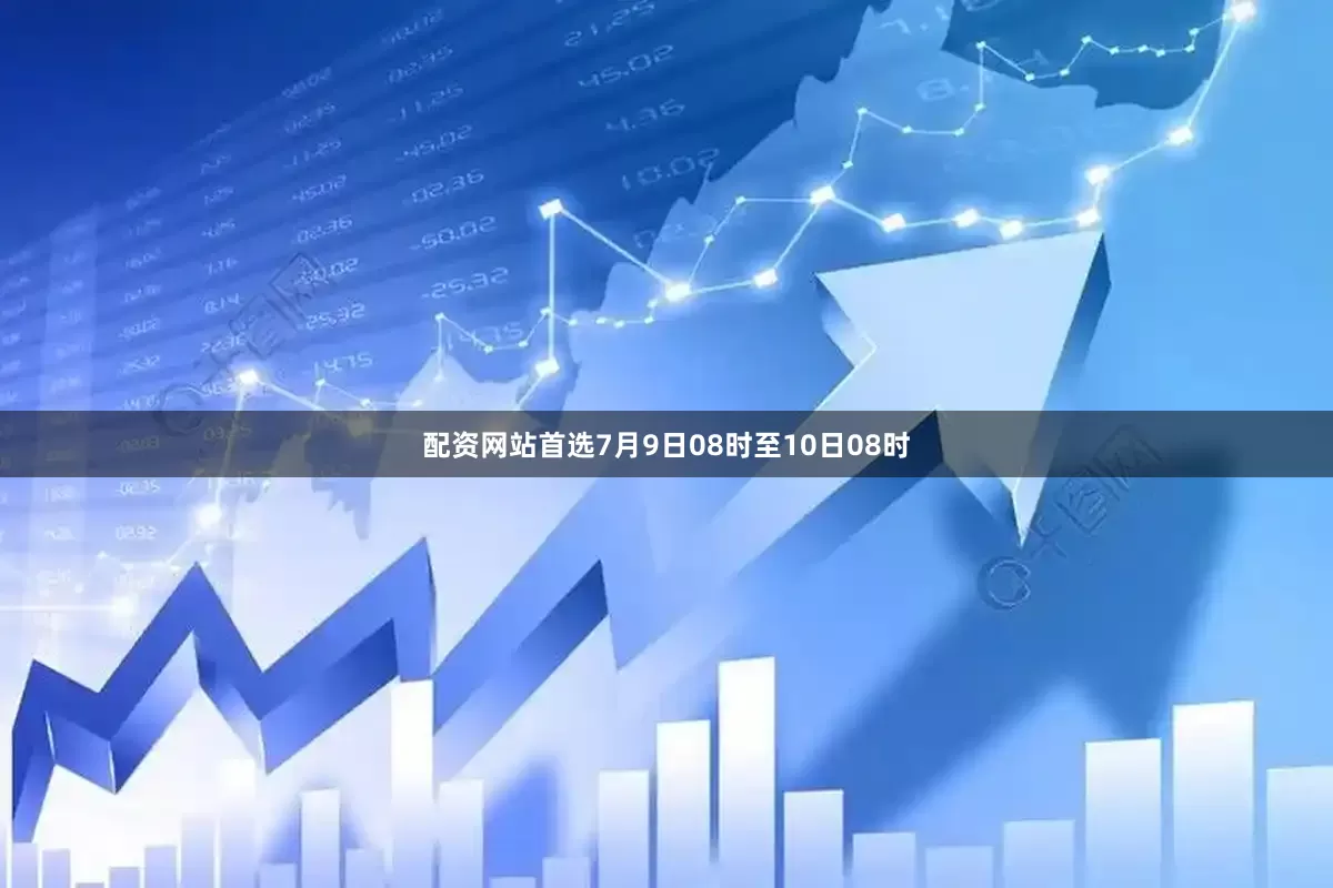 配资网站首选7月9日08时至10日08时