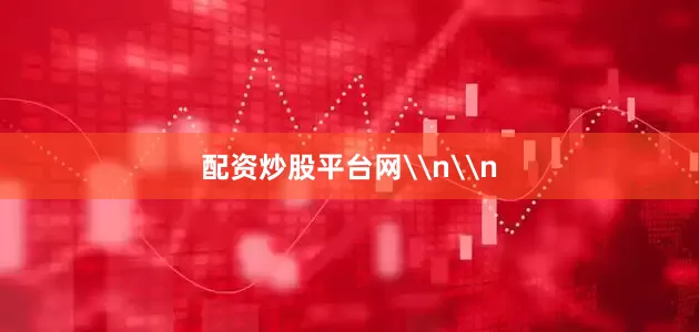 配资炒股平台网\n\n