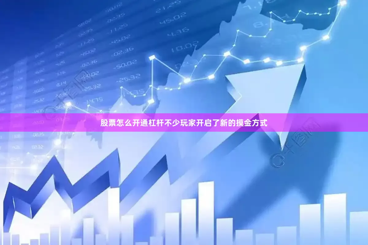 股票怎么开通杠杆不少玩家开启了新的摸金方式