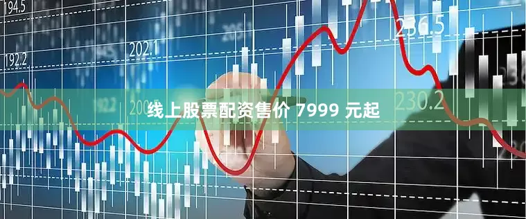 线上股票配资售价 7999 元起