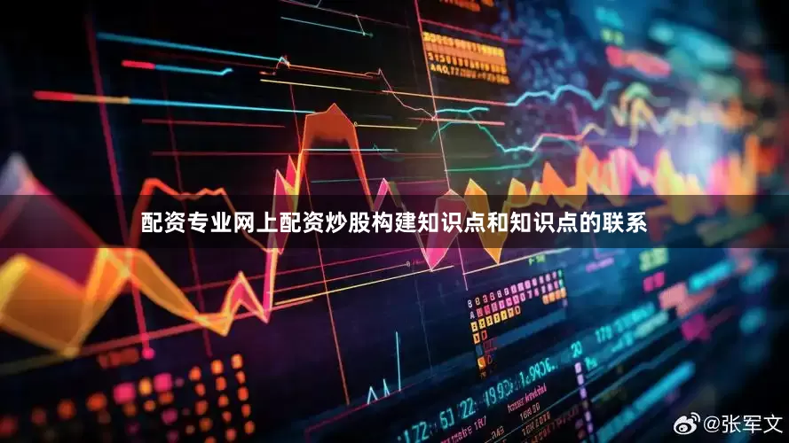 配资专业网上配资炒股构建知识点和知识点的联系