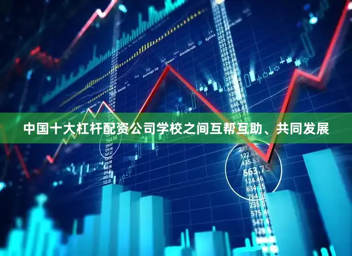 中国十大杠杆配资公司学校之间互帮互助、共同发展