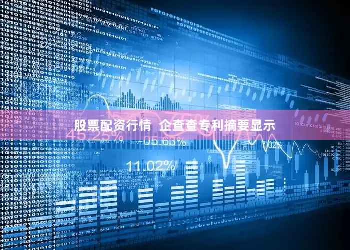 股票配资行情  企查查专利摘要显示