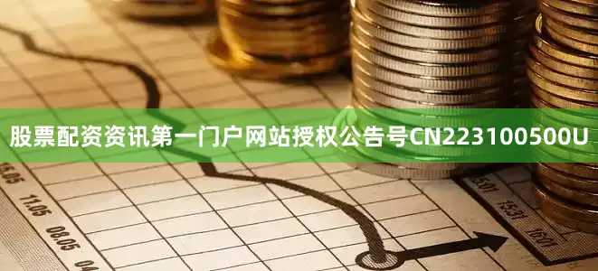 股票配资资讯第一门户网站授权公告号CN223100500U