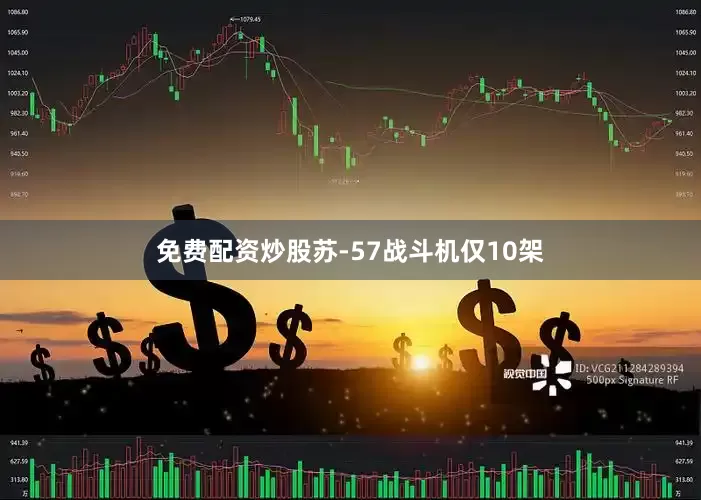 免费配资炒股苏-57战斗机仅10架