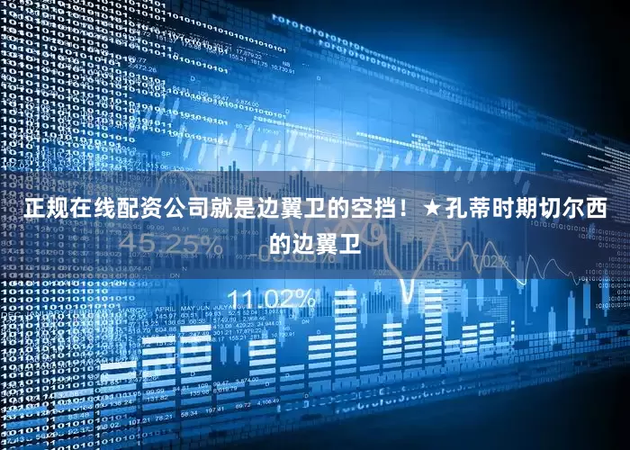 正规在线配资公司就是边翼卫的空挡！★孔蒂时期切尔西的边翼卫
