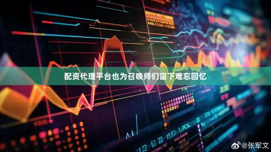 配资代理平台也为召唤师们留下难忘回忆