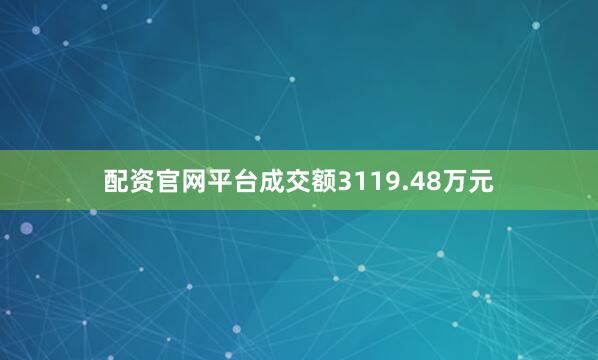 配资官网平台成交额3119.48万元