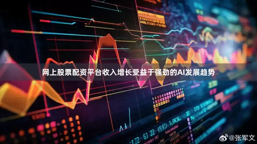 网上股票配资平台收入增长受益于强劲的AI发展趋势