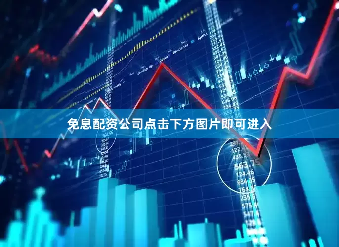 免息配资公司点击下方图片即可进入