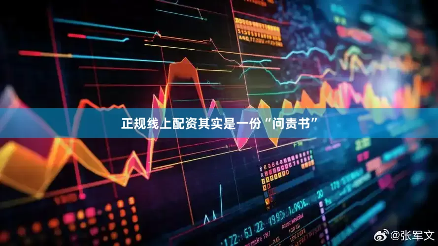 正规线上配资其实是一份“问责书”