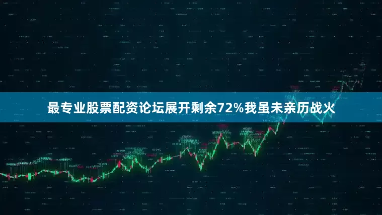 最专业股票配资论坛展开剩余72%我虽未亲历战火