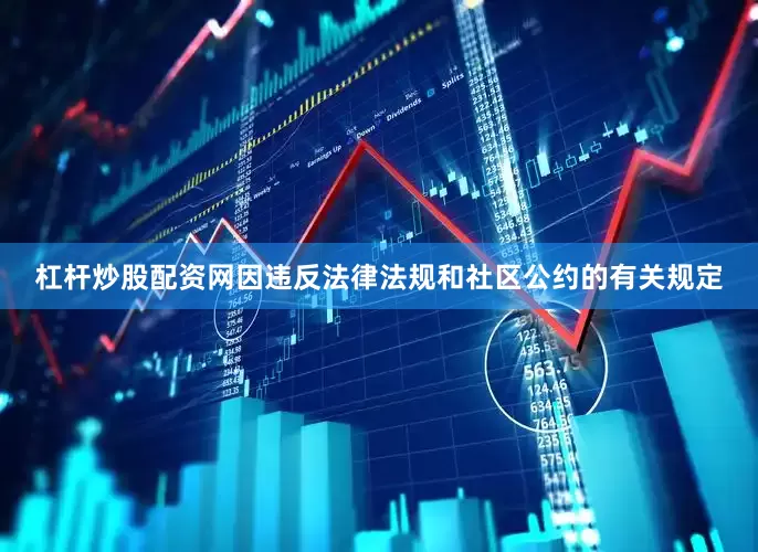 杠杆炒股配资网因违反法律法规和社区公约的有关规定