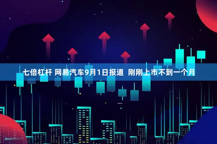 七倍杠杆 网易汽车9月1日报道  刚刚上市不到一个月