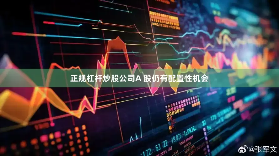正规杠杆炒股公司A 股仍有配置性机会