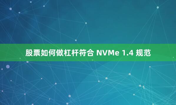 股票如何做杠杆符合 NVMe 1.4 规范