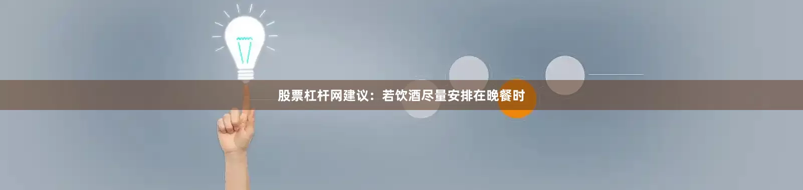 股票杠杆网建议：若饮酒尽量安排在晚餐时