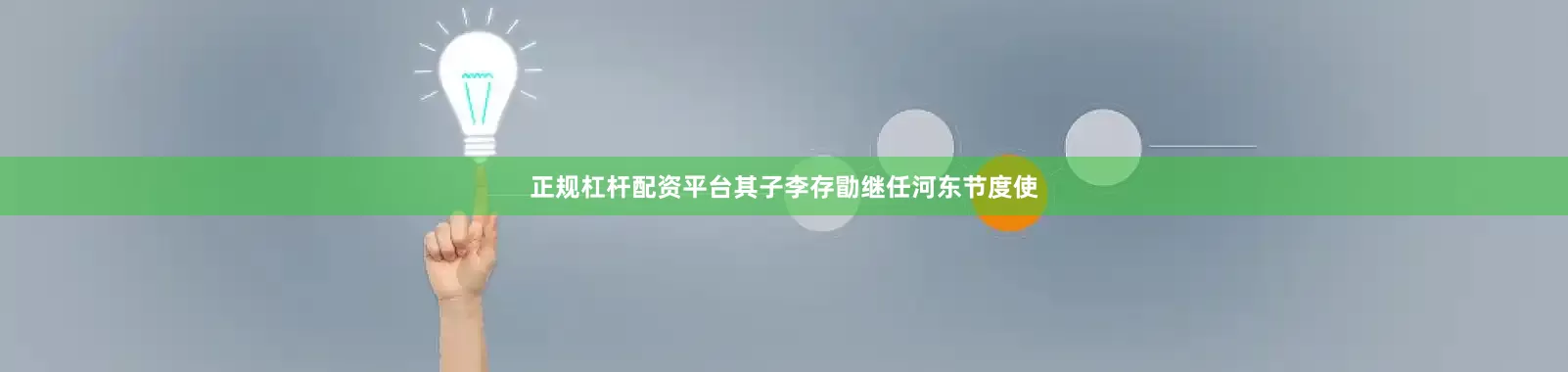 正规杠杆配资平台其子李存勖继任河东节度使