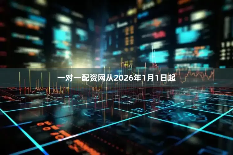 一对一配资网从2026年1月1日起