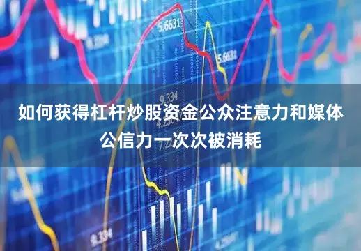如何获得杠杆炒股资金公众注意力和媒体公信力一次次被消耗