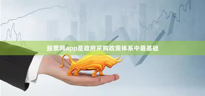 股票网app是政府采购政策体系中最基础