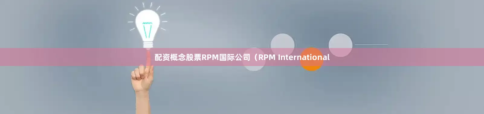 配资概念股票RPM国际公司（RPM International