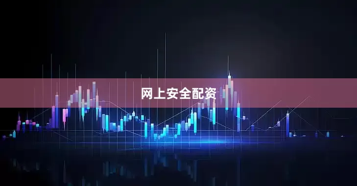 网上安全配资