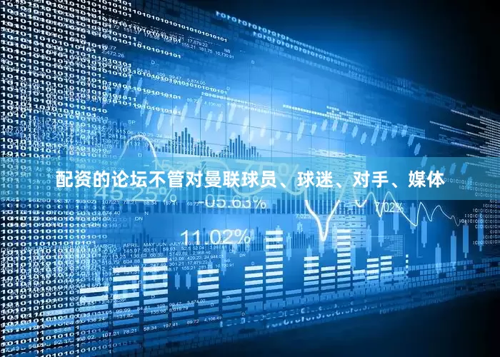 配资的论坛不管对曼联球员、球迷、对手、媒体