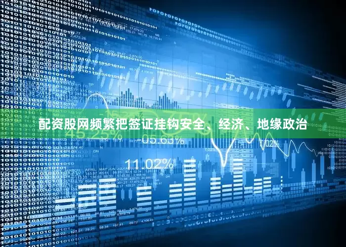 配资股网频繁把签证挂钩安全、经济、地缘政治