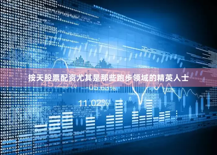 按天股票配资尤其是那些跑步领域的精英人士