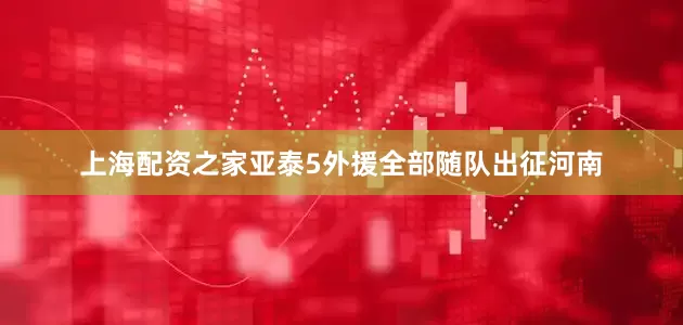 上海配资之家亚泰5外援全部随队出征河南