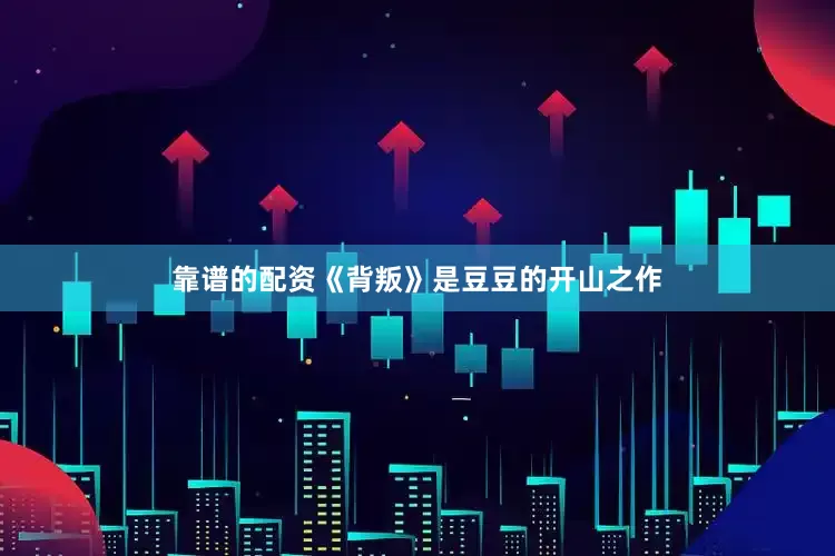 靠谱的配资《背叛》是豆豆的开山之作