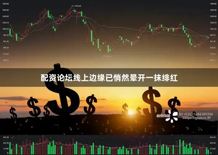 配资论坛线上边缘已悄然晕开一抹绯红