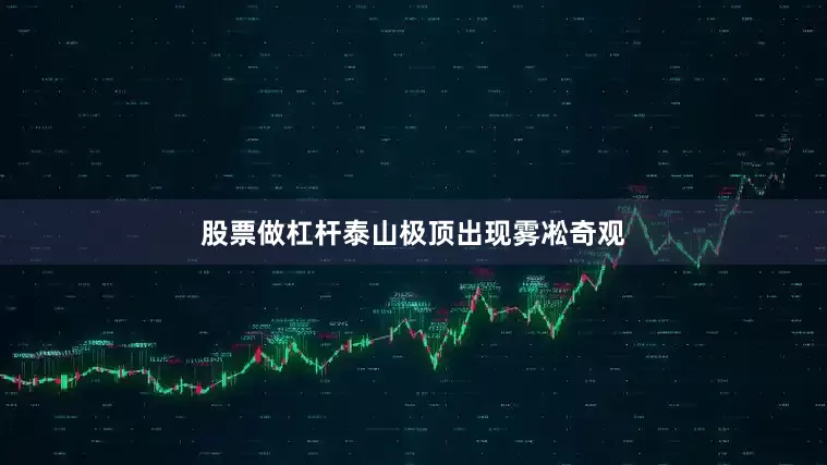 股票做杠杆泰山极顶出现雾凇奇观