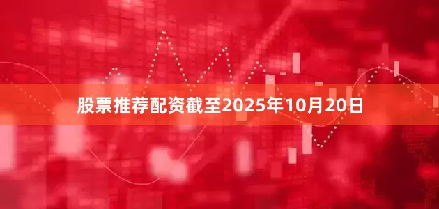 股票推荐配资截至2025年10月20日