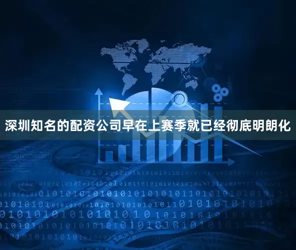 深圳知名的配资公司早在上赛季就已经彻底明朗化