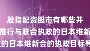 股指配资股市有哪些并且更好地推行与联合执政的日本维新会的执政目标等”